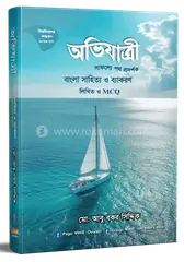 অভিযাত্রী বাংলা সাহিত্য ও ব্যাকরণ লিখিত ও এমসিকিউ: মোঃ আবু বকর সিদ্দিক - অভিযাত্রী বাংলা সাহিত্য ও ব্যাকরণ লিখিত ও এমসিকিউ: Md. Abu Bakar Siddik - Rokomari